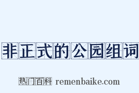 非正式的公园组词是什么意思的图片